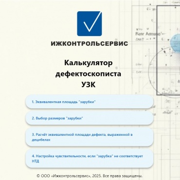 Калькулятор дефектоскописта УЗК
