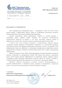 Отзыв ОАО "Торговый дом "Воткинский завод" о работе нашей команды