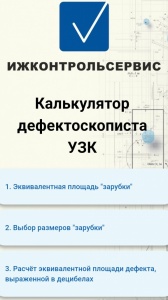 Калькулятор дефектоскописта УЗК