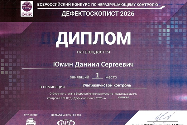 Конкурс "Дефектоскопист 2026"