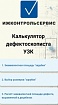 Калькулятор дефектоскописта УЗК